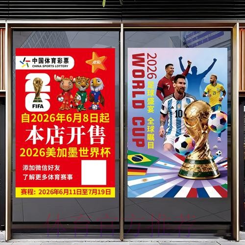 探讨2026世界杯期间体育彩票的营销策略